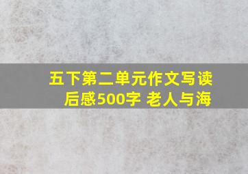 五下第二单元作文写读后感500字 老人与海